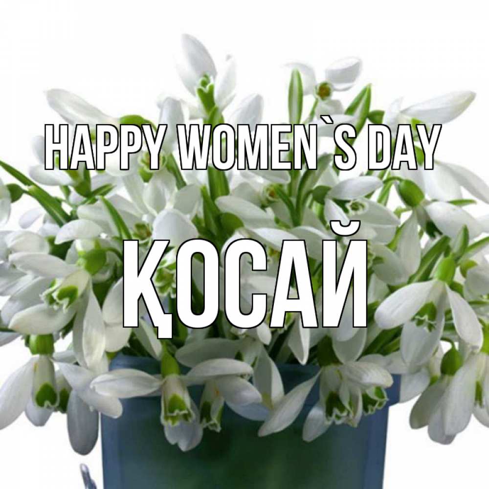 Greetings card с именем, ҚОСАЙ happy women`s day цветы к международному женскому дню Greetings with text for free download 